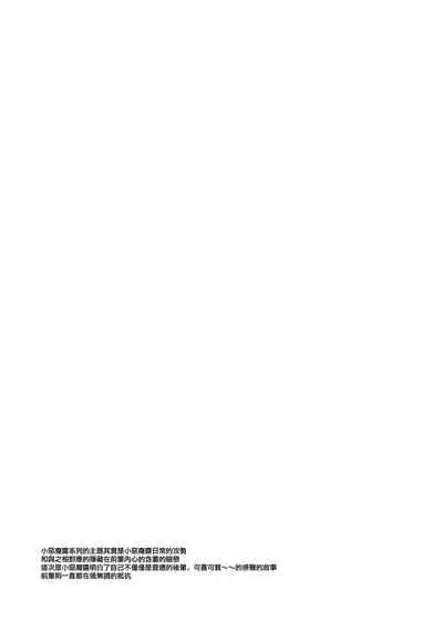 (C97) [Yamo7 (Ayuma Sayu)] Koakuma-chan no Kougeki! 3 Onnanoko no toilet de Hen [Chinese] [兔司姬漢化組]