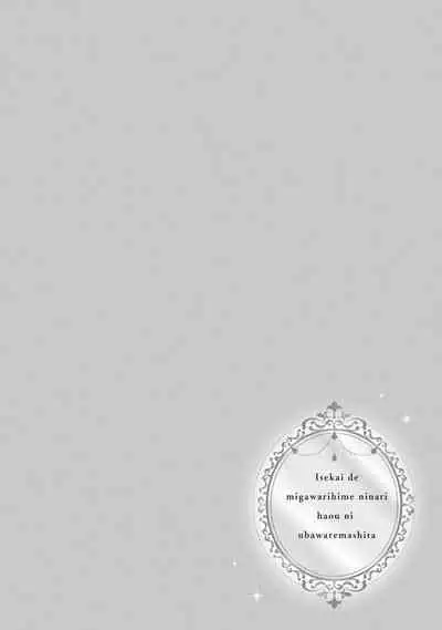 i sekai de migawari hime ni nari haō ni ubawa remashita ​| 在异世界成为了替身公主被霸王掳走了 1-6