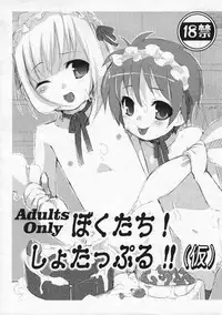(C73) [Studio Zealot (Various)] Bokutachi! Shotappuru!! (Kari) (Boku no Pico)
