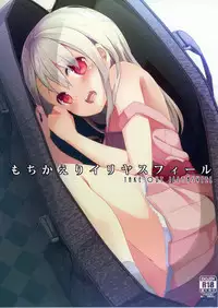 (SHT2016 Aki) [Kaname (Siina Yuuki)] Mochikaeri Illyasviel (Fate/kaleid liner Prisma Illya) [Chinese] [CE家族社]