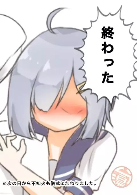 浜風!バレました!