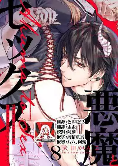 Tenseisaki de wa Mob Akuma to Sex shinai to Ikinokoremasen! | 重生之不和恶魔做就无法生存! 1-8