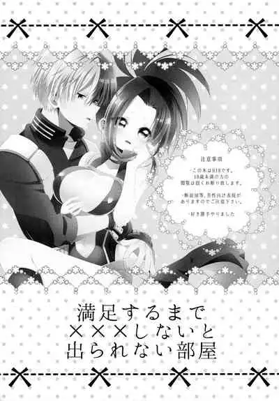 Manzoku suru made ××× Shinai to Derarenai Heya