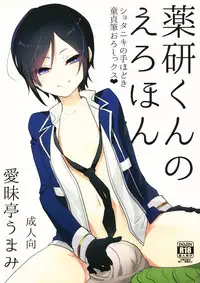 (Shota Scratch 25) [Aimaitei (Aimaitei Umami)] Yagen-kun no Ero Hon (Touken Ranbu)