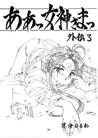 (C54) [RPG COMPANY (Toumi Haruka)] Wedding Bell (Ah! Megami-sama | Ah! My Goddess) [English][SaHa]