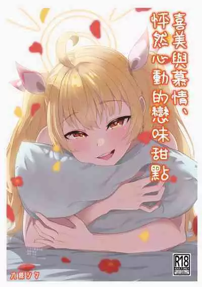 Koi to Yoshimi, Tokidoki Sweets | 喜美與慕情, 怦然心動的戀味甜點