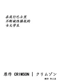 [Crimson] Yakou Bus de Nettori to Sawaretsuzuketa Joshi Daisei [Chinese] [御主秦]