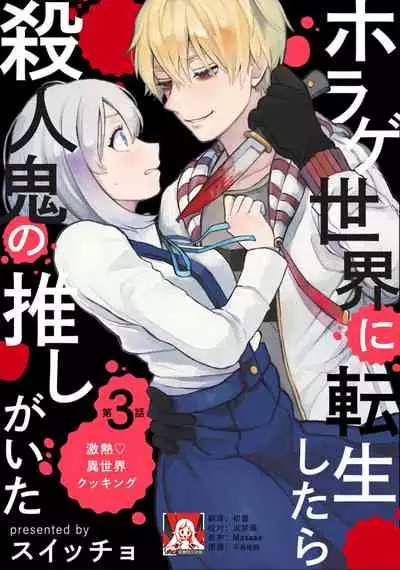 Horage Sekai ni Tensei shitara Satsujinki no Oshi ga Ita | 转生恐怖游戏遇见我推的杀人鬼 Ch. 1-5 end