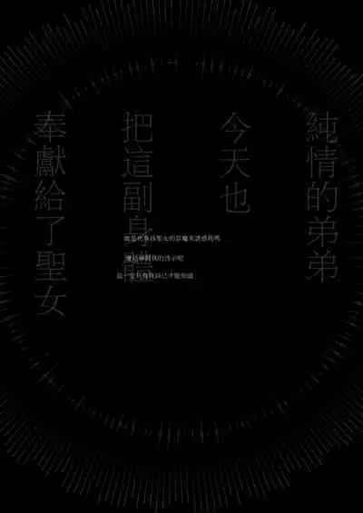 Kyo mo junjona Ototo wa Shihai-tekina Ane ni Nasu Sube mo Naku Okasareru/純情的弟弟今天也把這幅身體奉獻給了聖女