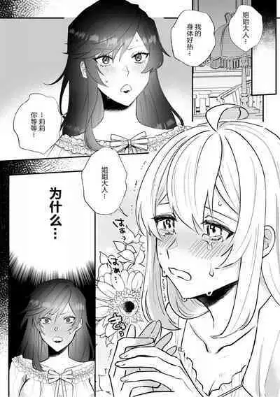 Danzai Route o Kaihi Shiyou to Shita Akuyaku Reijou wa Futanari Seijo no Imouto ni Dekiai Saremashita | 回避审判路线的恶役千金被扶她圣女的妹妹溺爱