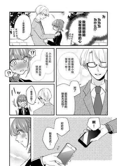 Cool Shinshi no Seiheki ga Watashi ni dake Dadamore desu | 冷酷绅士的性癖只对我泄露 1-3