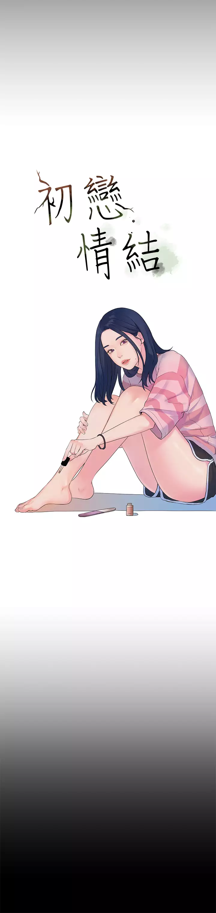 First love 初恋情结 Ch.1~5 中文