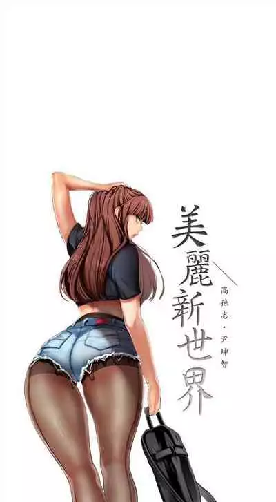 （周1）美丽新世界 1-65 中文翻译 （更新中）