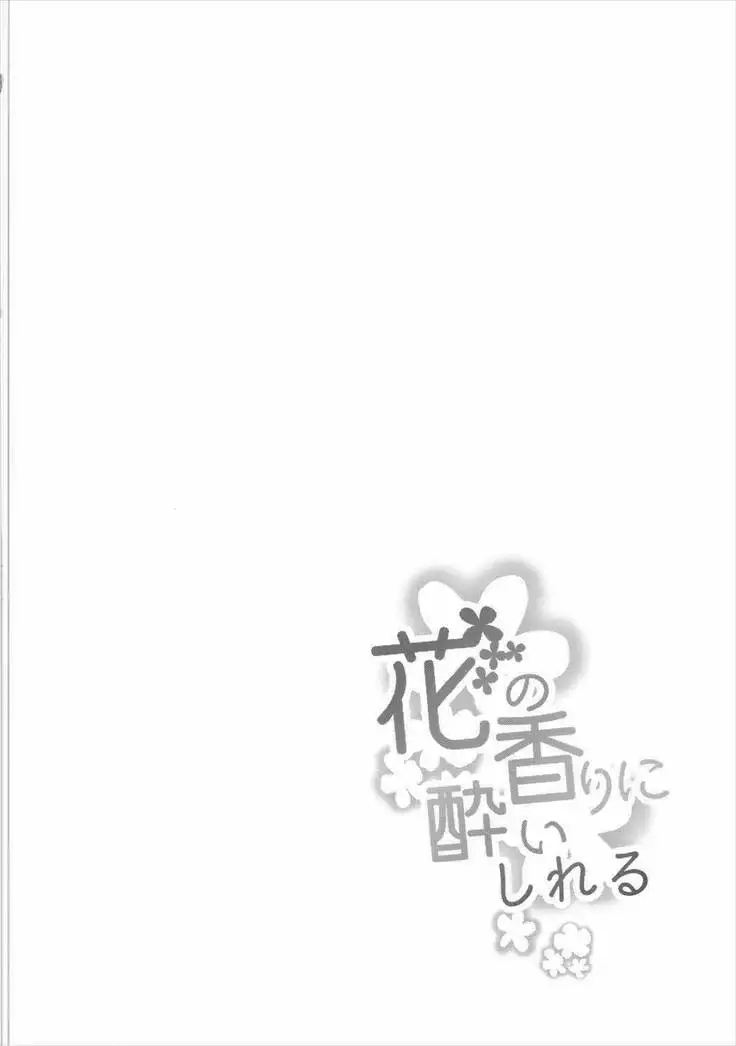 花の香りに酔いしれる