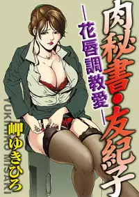[Misaki Yukihiro] Nikuhisyo Yukiko 1 Ch. 1-4 [English] [desudesu] [Digital]