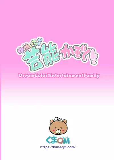 Yumeiro♪ Geinou Kazoku | Dream Color! Entertainment Family