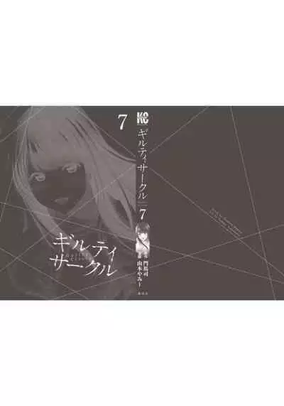 ギルティサークル 第07巻