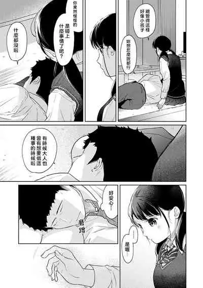 1LDK+JK Ikinari Doukyo? Micchaku!? Hatsu Ecchi!!? | 1LDK+JK 突然間展開同居? 極度貼近!?初體驗!? Ch. 18-33