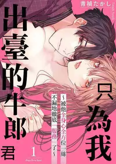[Aosada Takashi] Watashi dake no Shucchou Host-kun ~Honki no Gohoushi Ecchi de Ikasaremashita~ | 只爲我出臺的牛郎君 [Chinese] [霧吹弥生漢化組]