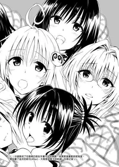 [Samurai Ninja GREENTEA] To Love-Ru Harem Soushuuhen | 出包愛戀後宮 總集篇 (To LOVE-Ru) [Chinese] [Digital]