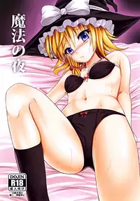 [Nokishita no Nekoya (Alde Hyde)] Mahou no Yoru (Touhou Project) [Chinese] [oo君個人漢化] [Digital]