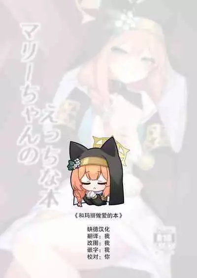 [Gelatin Koubou (Paingumi)] Mari-chan no Ecchi na Hon (Blue Archive) [Chinese] [缺德汉化] [Digital]