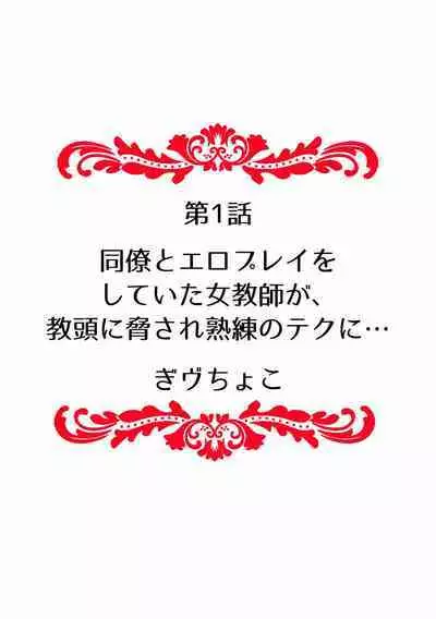 快楽堕ち5秒前!身も心も堕とされる極上調教SEX「私、淫らなオンナに変えられちゃった…」