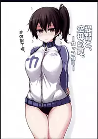 (C86) [Ruciedo (jema)] Teitoku to, Kuubo no Natsu. ~Kakko Kari~ (Kantai Collection -KanColle-) [Chinese] [final個人漢化]