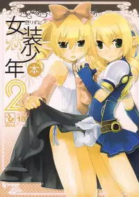 (C74) [dicca (Suemitsu Dicca)] Korizu ni Josou Shounen Hon 2 (Master of Epic)