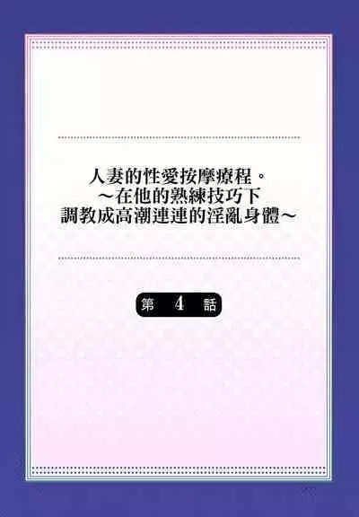 人妻的性愛按摩療程。~在他的熟練技巧下調教成高潮連連的淫亂身體~ 1-9話
