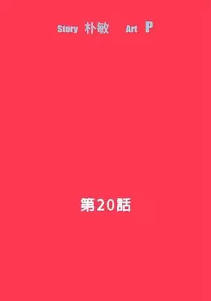 【已完结】Revenge(作者:P & 朴敏) 第1~25话