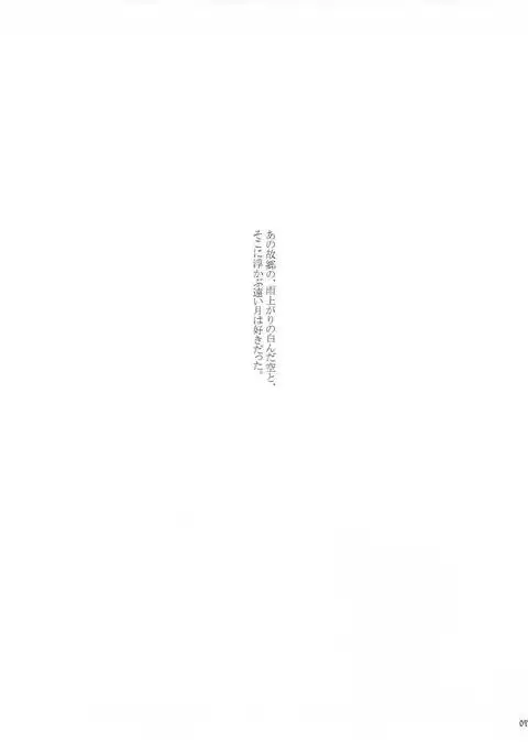 翳りゆく月に、くちづけを