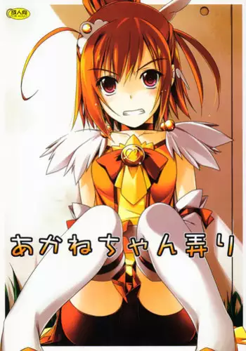 (C83) [Angyadow (Shikei)] Akane-chan Ijiri (Smile Precure!)