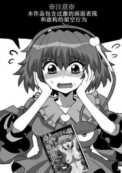 [Hiyashi Chuuka Owarimashita (Zuru)] TooriMarisa ni Ki o Tsukero Sono Riku (Touhou Project) [Chinese] [Digital]