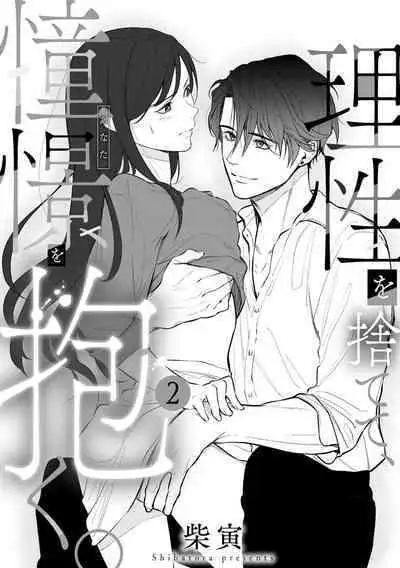 [Shibatora]Risei O Sutete, Doukei O Daku~0-6｜舍弃理性、憧憬怀抱~0-6话[中文] [橄榄汉化组]