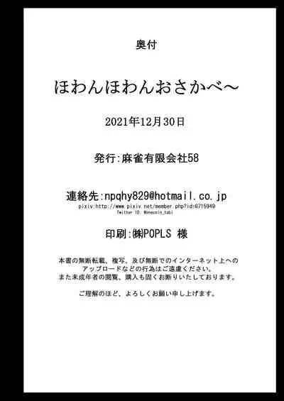 ほわんほわんおさかべ~