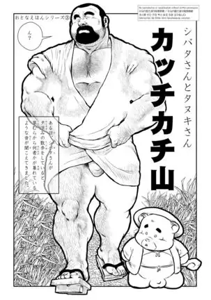 Mr. Shibata and Mr. Tanuki ~ Mountain Kachikachi ~