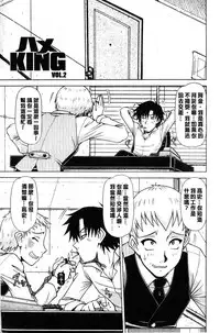 [Hagane Tetsu] Hame King | 戳插KING [chinese]