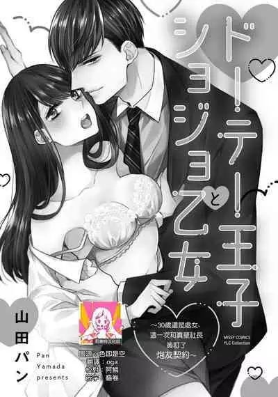[Yamada pan] Doutei Ouji to Shojo Otome ~ 30-sai Made Shojo Deshita ga, Konotabi Makabe Shachou to SeFri Keiyaku Shichaimashita ~ | 宠爱王子和处女少女~30岁还是处女，这一次和真壁社长签订了炮友契约~ 1-4 [Chinese] [莉赛特汉化组]