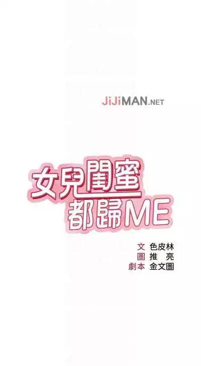 【周一连载】女儿闺蜜都归ME(作者:推亮&色皮林) 第1~34话