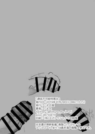 [Nimunoya (Nimuno)] Tsuushin Fukanou Tokuiten (Fate/Grand Order) [Digital]