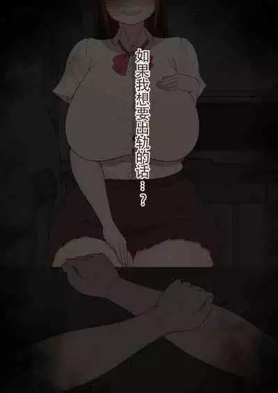 [ネトラレの民] 『もしも…』～陽菜子？の裏垢～（鸡儿勃特汉化）