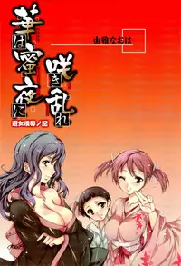 [Yuiga Naoha] Hana wa Mitsuya ni Sakimidare -Yuujo Ryoujoku no Ki-