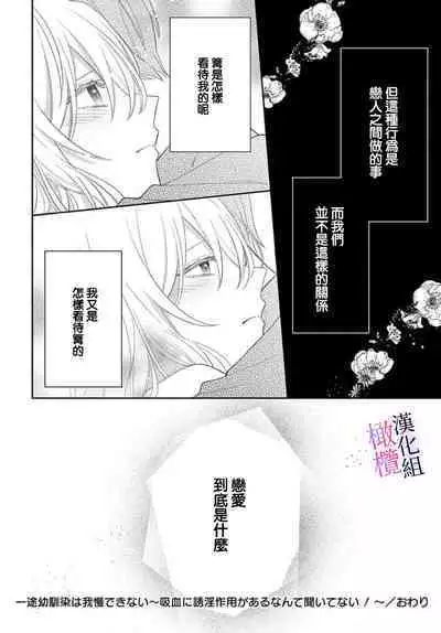 [ sugaya tiyo] itto osananazimi ha gaman deki na i- kyuuketu ni sasoi in saku you ga aru nante ki i te nai！～01-03｜专情的青梅竹马没法忍耐~我没听说过吸血會有催淫效果！~01-03话[中文] [橄榄汉化组]