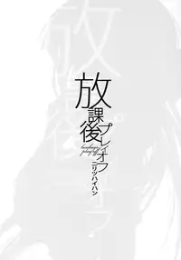 [Nilitsu Haihan (Nilitsu)] Houkago Playoff (Houkago Play) [English] [Strange Scans]