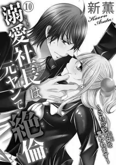Dekiai Shachou wa MotoYan de Zetsurin ~ Kore kara Shojo o Ubawaremasu 1-11