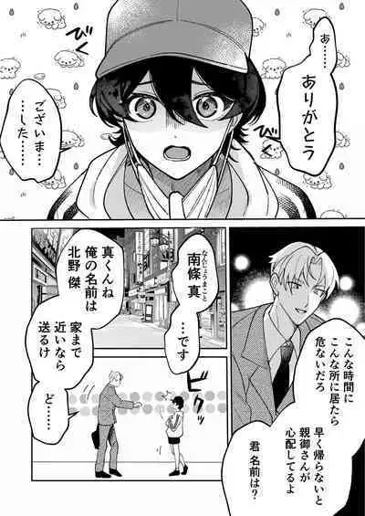 コワモテ社長に拾われて~淫乱家出娼年の職場はベッドの上~