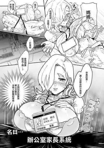 Boku ni wa Kaisha ni Mama ga imasu! | 我們在公司被撫養!