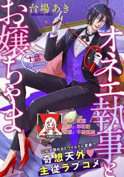 [Daiba Aki] Onee Shitsuji to Ojou-chama | 男大姐执事与大小姐酱 Vol. 1-5 end [Chinese] [莉赛特汉化组]