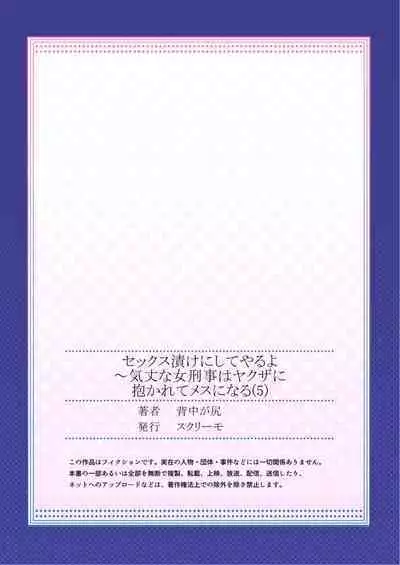 セックス漬けにしてやるよ~気丈な女刑事はヤクザに抱かれてメスになる 1-8合集